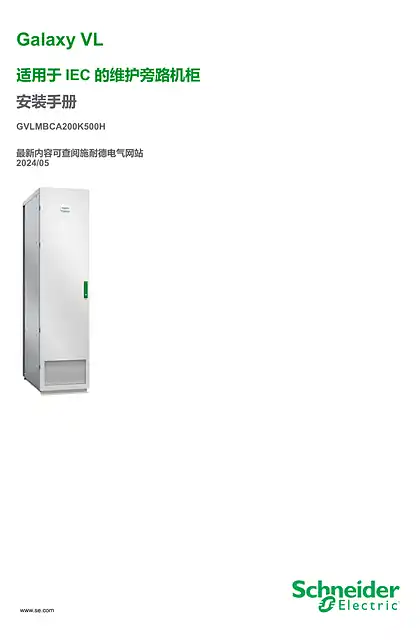 schneider施耐德Galaxy VL IEC 适用的维修旁路机柜 安装手册